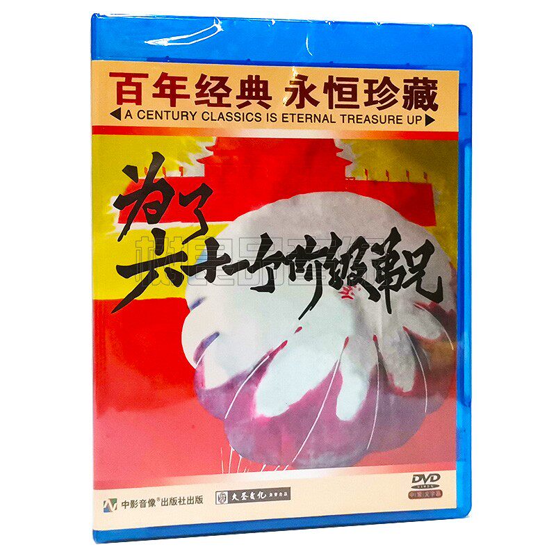 正版经典老电影碟片光盘 为了六十一个阶级弟兄 1DVD 主演：崔嵬