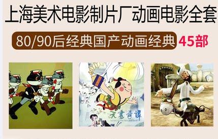 正版 上海美术电影制片厂动画片dvd45部全套 黑猫警长等45dvd光盘