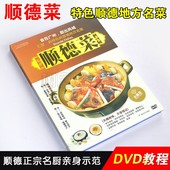 中国美食广东顺德菜名菜粤菜煮法做法教学家常菜谱视频DVD碟片