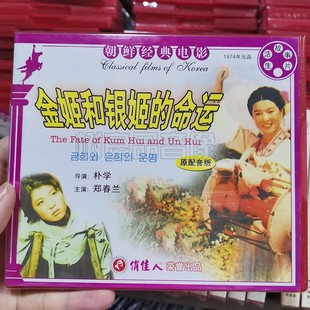 电影 朝鲜经典 金姬和银姬 故事 郑春兰 正版 2VCD 老电影碟片光盘
