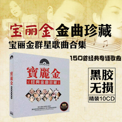 正版车载黑胶cd碟片粤语宝丽金经典老歌10CD唱片歌曲无损音乐光盘