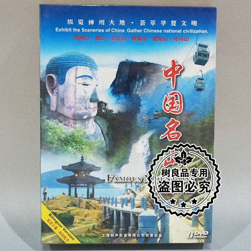 正版风光片中国行系列 中国名山2 泰山/嵩山/峨眉山/普陀山 6dvd