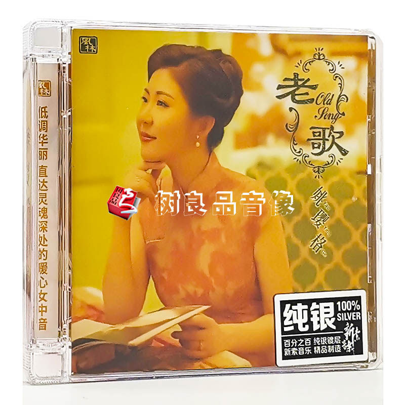 正版风林 姚璎格 老歌CD纯银碟姚樱格秋水伊人怀旧夜上海金曲精选