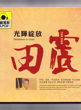 正版 田震专辑精选经典老歌 无损黑胶音乐汽车载CD唱片光盘碟片