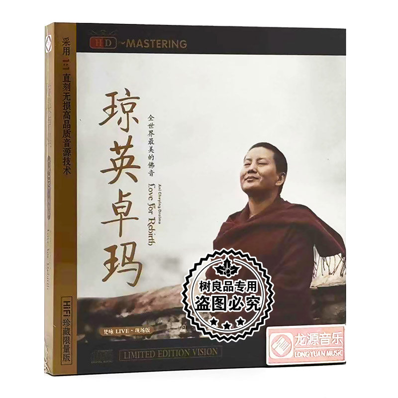 正版龙源唱片 琼英卓玛 梵咏梵音禅乐咒语唱颂HIFI光盘碟片HDCD