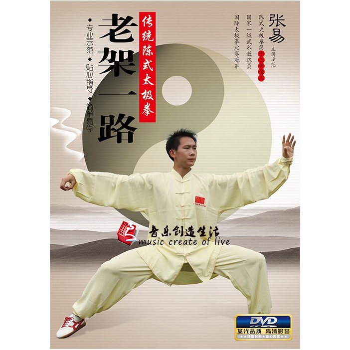 正版百科传统武术教学陈式太极拳 老架一路 张易教授 DVD光盘碟片