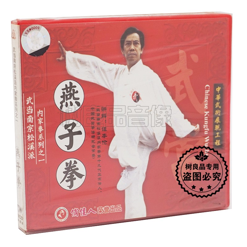 正版武术光盘 武当南宗松溪派内家拳系列之一 燕子拳 1VCD 谭本伦