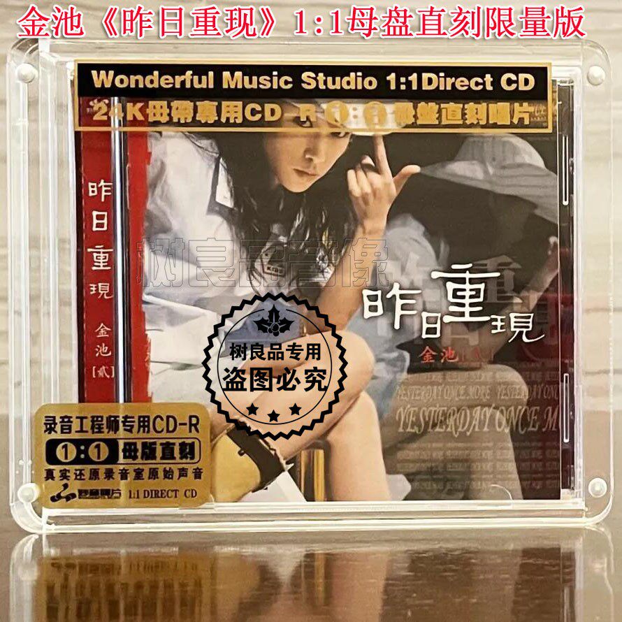 正版妙音唱片 金池2 昨日重现 高品质母盘1:1直刻CD碟女声发烧
