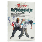 舞蹈教程教学讲解光碟DVD 流行动感机械舞 正版 自学街舞