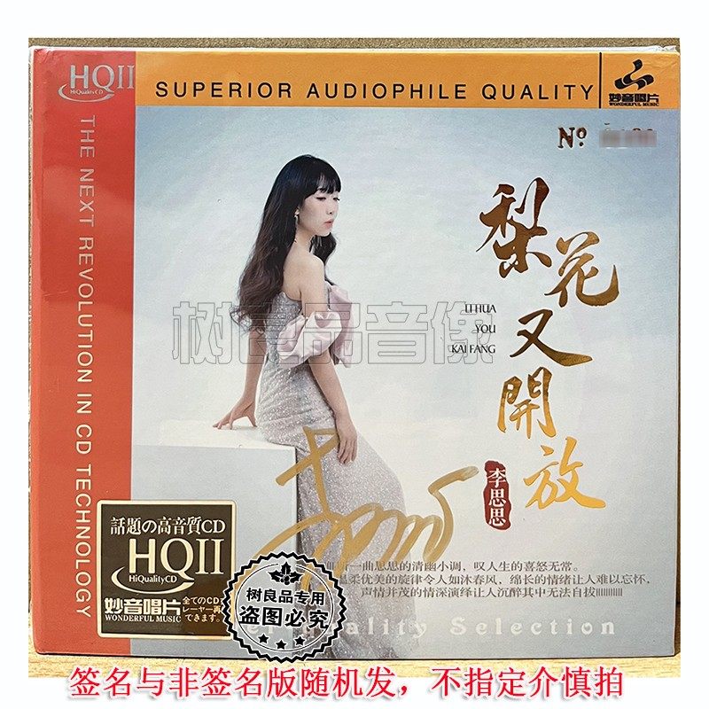 正版妙音唱片 李思思梨花又开放HQ2HQCDII 1CD女声国日语发烧试音