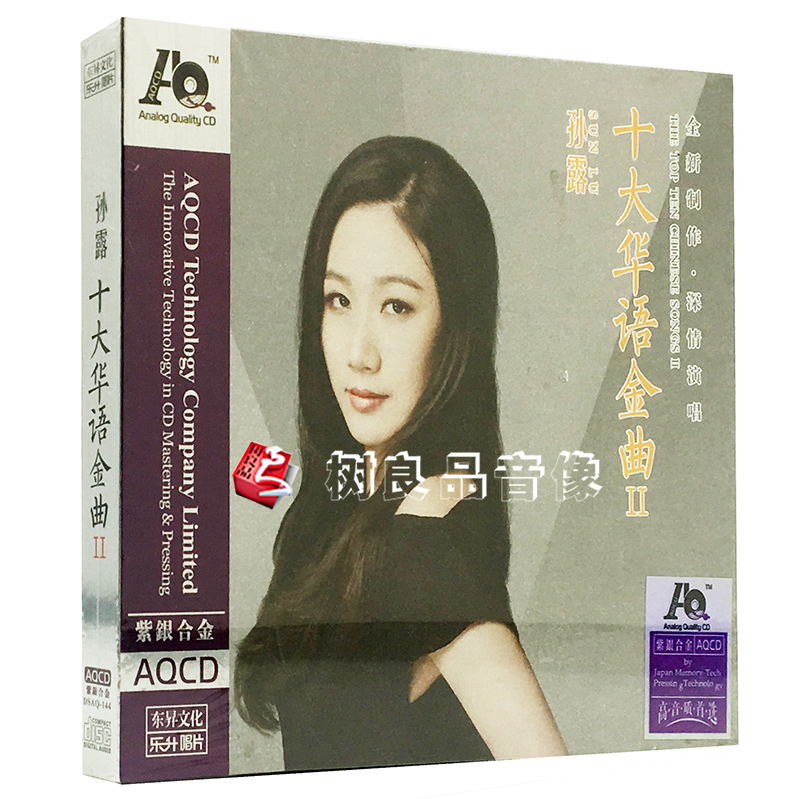 正版发烧碟 孙露 十大华语金曲Ⅱ2 AQCD 1CD发烧女声音乐光盘碟片