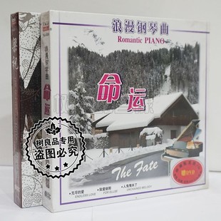 正版经典民乐欧美音乐碟片 钢琴梁祝CD漫钢琴曲命运 纯音乐cd碟片
