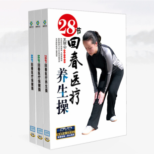 正版保健操回春医疗养生28/66/88节 中老年教学视频教程DVD光碟片