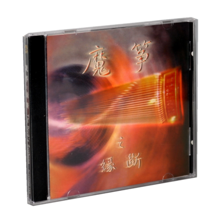 正版发烧碟 魔筝之缘断 李炜古筝独奏民乐发烧古筝试音名盘 1CD
