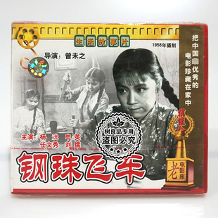 主演：杨光 钢珠飞车1VCD碟片 申英 老电影光盘 俏佳人正版
