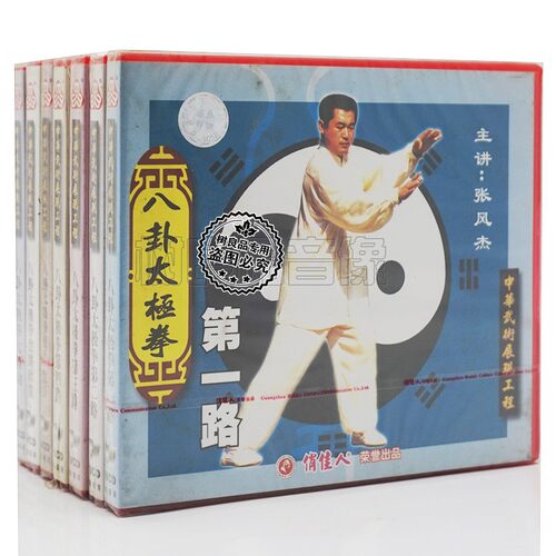 俏佳人正版武术碟片 八卦太极拳系列全套套路推手 7VCD主讲张风杰