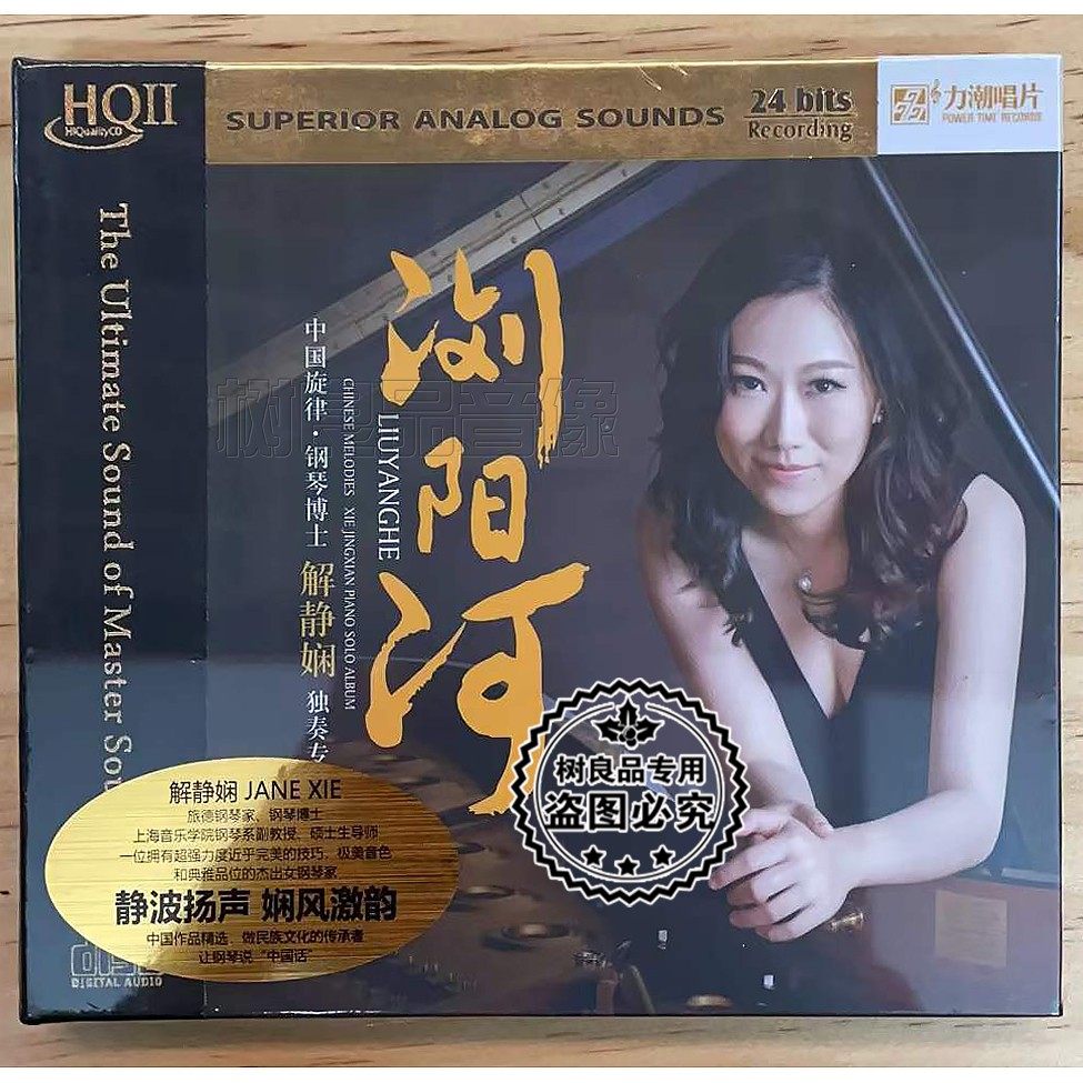 正版 力潮唱片钢琴独奏专辑 解静娴浏阳河HQ2HQCDII 1CD碟片