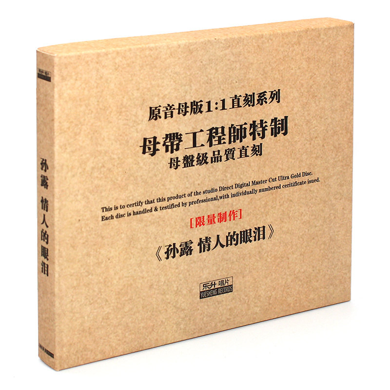 原装正版HIFI发烧碟 孙露 情人的眼泪专辑 原音1:1母盘直刻CD