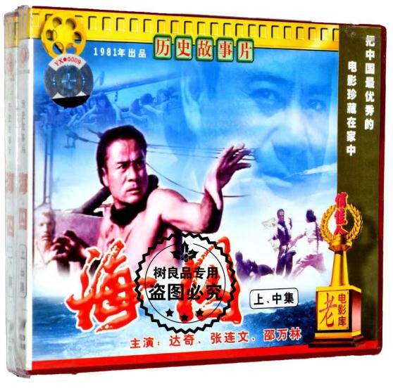 正版老电影 历史故事片 海囚 上中下集(3VCD)光盘碟片  张连文