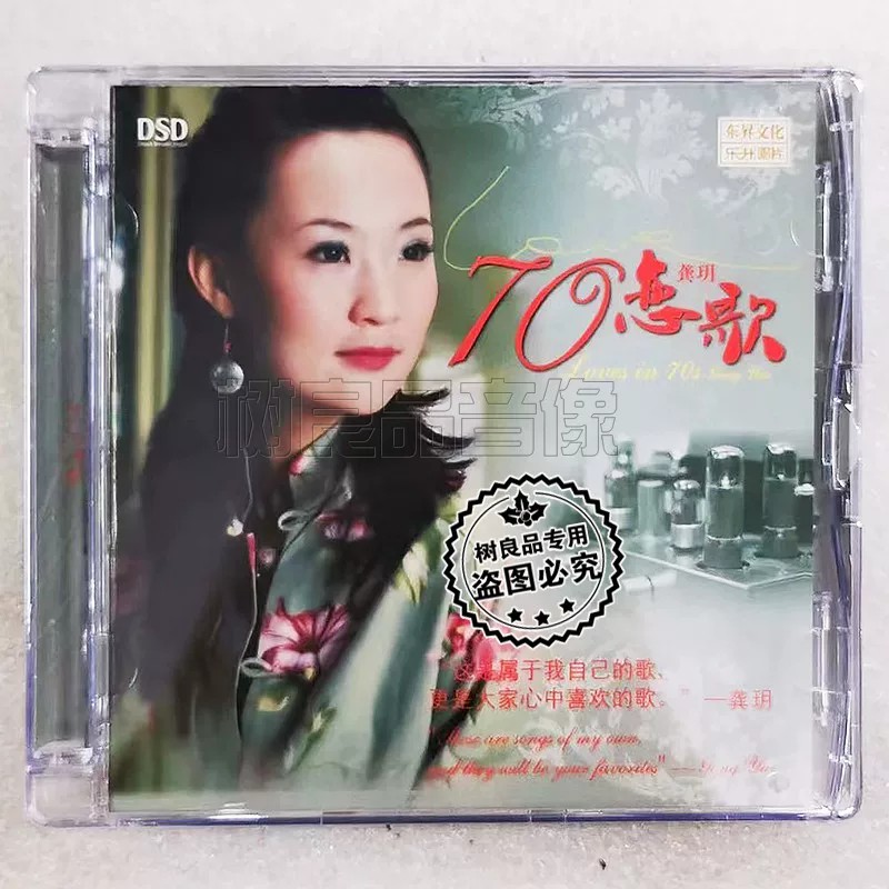正版乐升唱片 龚玥 70恋歌 DSD 1CD 高品质经典女声HIFI发烧光碟