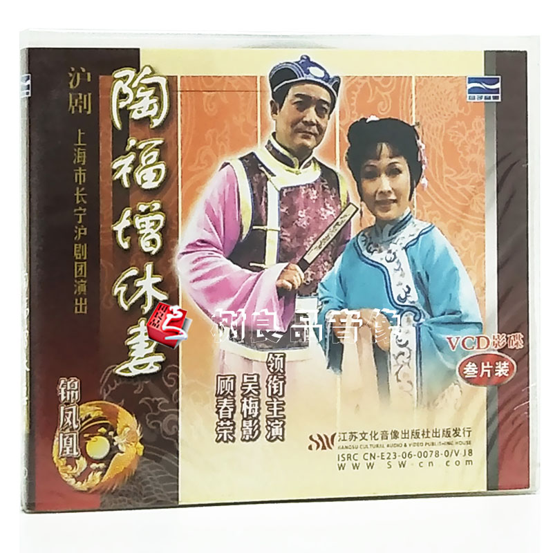 正版戏曲光盘碟片 沪剧 陶福增休妻(3VCD)主演:吴梅影/顾春荣