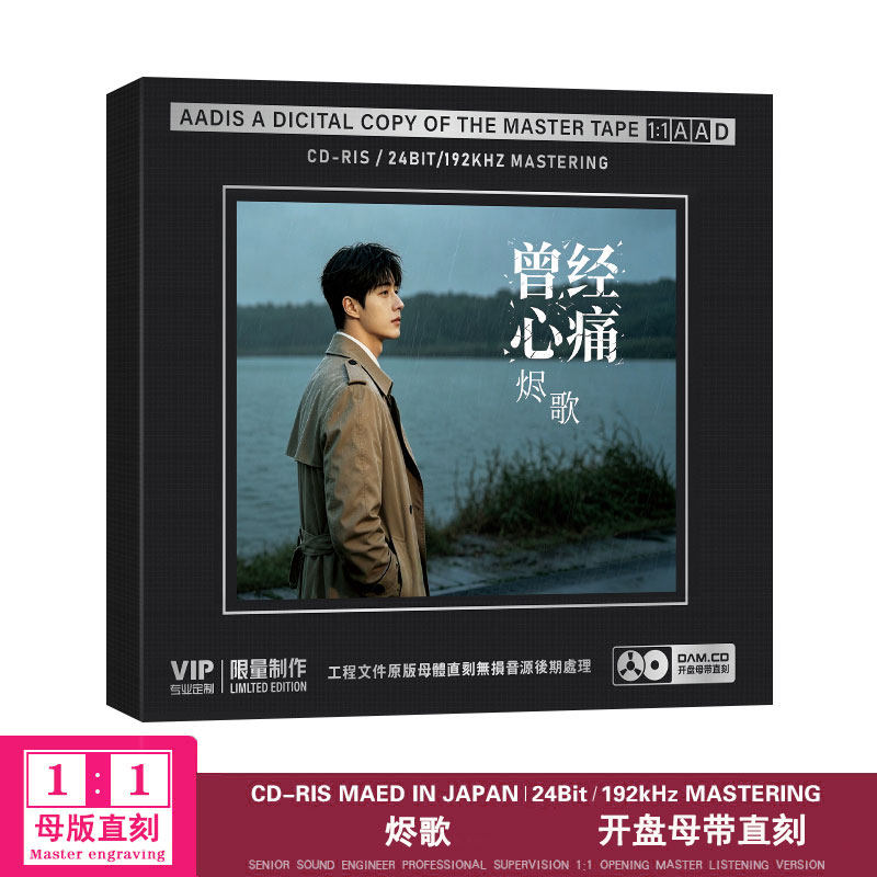 烬歌曾经心痛cd翻唱华语经典流行无损高品质母盘直刻汽车载cd碟片