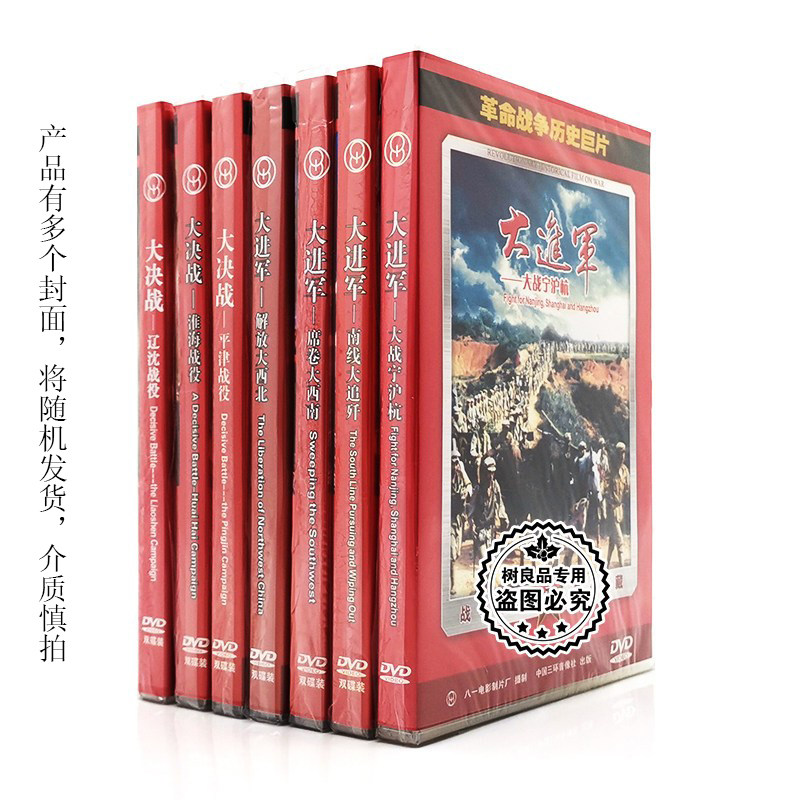 正版革命战争历史巨片老电影 大决战/大进军 13DVD光盘碟片