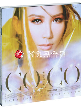 正版 CoCo 李玟 你和我 You & I 经典全纪录 2019精选 2CD
