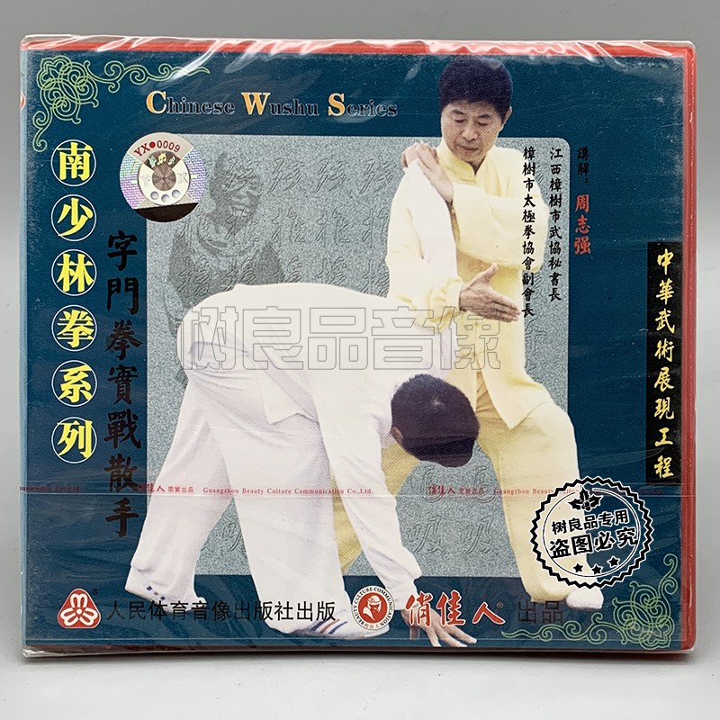周志强 南少林拳系列 字门拳实战散手 1VCD光盘碟片 正版武术教学