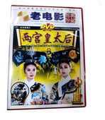 方舒 光盘碟片老电影 刘冬 张光北 珍藏 两宫皇太后 经典 DVD视频