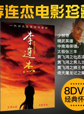 李连杰电影合集DVD碟片 黄飞鸿 太极张三丰 精武英雄 倚天屠龙记
