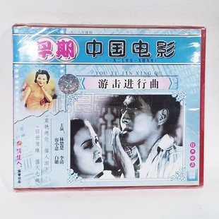 李清 游击进行曲2VCD碟片主演：林楚楚 俏佳人正版 早期老电影光盘