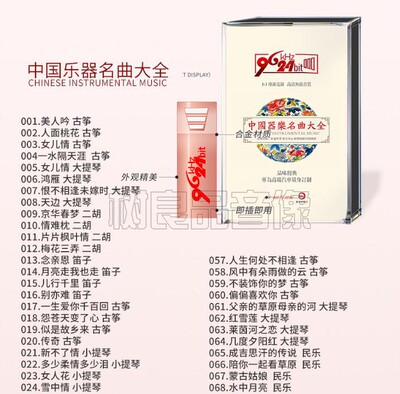 新京文中国民族器乐汽车载u盘无损音乐高品质车用民乐发烧优U盘