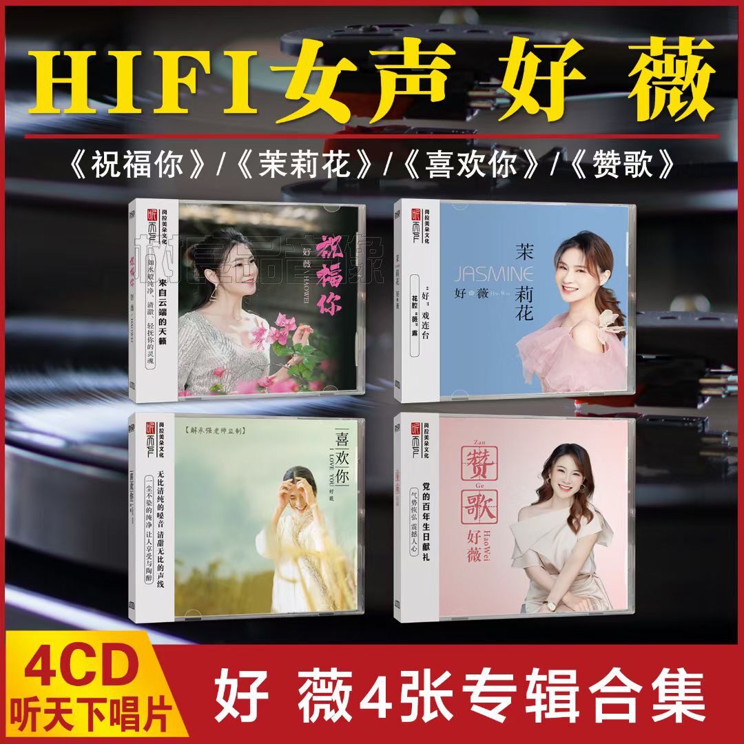 正版听天下唱片 发烧碟 好薇 祝福你/茉莉花/喜欢你/赞歌DSD 4CD