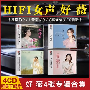 好薇 祝福你 茉莉花 正版 赞歌DSD 发烧碟 喜欢你 4CD 听天下唱片