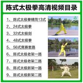 u盘13式 56式 24式 48式 竞赛套路老新架一二路 32式 陈氏太极拳剑教程