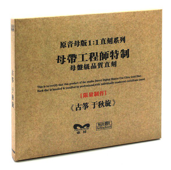 正版东升HIFI发烧碟 于秋旋《古筝》 民族音乐 原音1:1母盘直刻CD