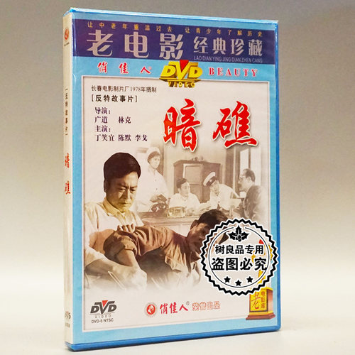 俏佳人正版老电影碟片光盘 暗礁 1DVD主演：丁笑宜 陈默 李戈