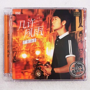 正版乐升唱片 广东余丰 几许风雨 DSD 1CD男声试音发烧专辑