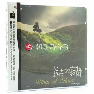 寂静 正版 远方 林海 钢琴曲轻纯音乐cd光盘碟片 风潮唱片