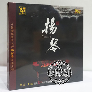 中国首张民乐大师纯独奏发烧碟 张雪 扬琴 1CD 刘艮 DSD 正版