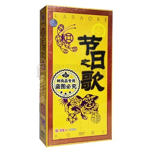 旦节 可卡拉OK元 节日之歌5DVD碟片 俏佳人正版 春节 光盘 圣诞节