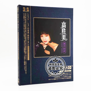 正版高胜美cd专辑经典老歌甜歌发烧母盘直刻音乐光盘汽车载cd碟片