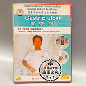 胃溃疡1DVD张玉栓 简易中医按摩与自我保健 俏佳人正版 百科光盘