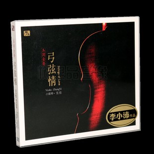 小提琴 李小沛录音作品 弓弦情 风林唱片 张毅 发烧 1CD 正版