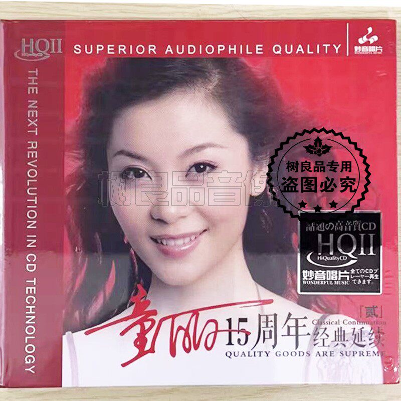 正版 妙音唱片 童丽15十五周年经典延续2贰 HQ2CD碟片 女声发烧碟