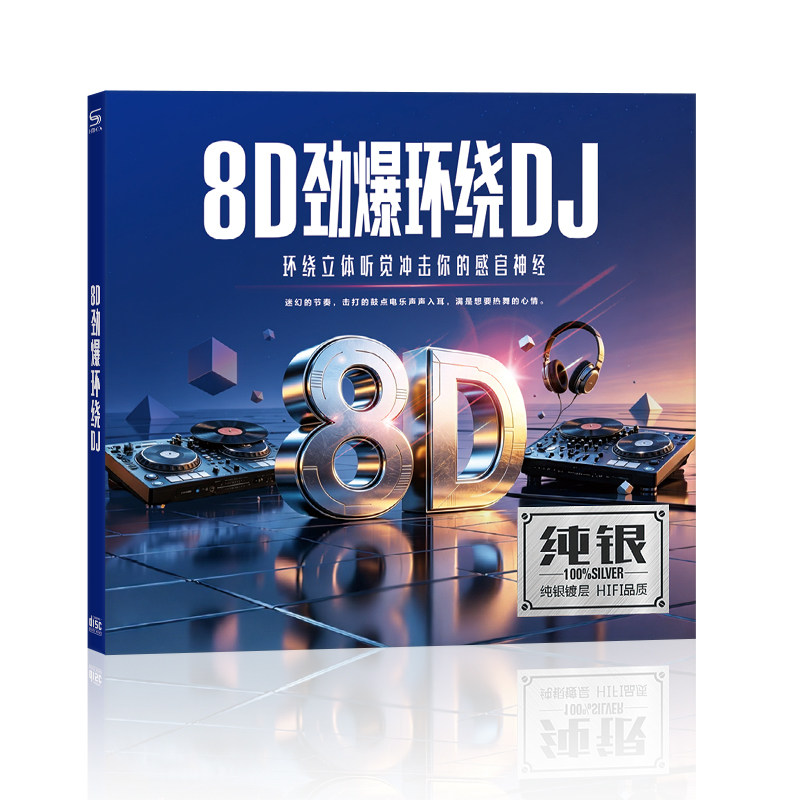 正版汽车载cd碟片8D立体劲爆环绕dj舞曲歌曲流行音乐唱片