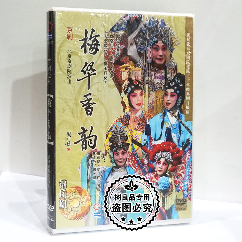 正版经典戏曲光盘碟片 北京京剧院演出 梅华香韵 2DVD 梅葆玖