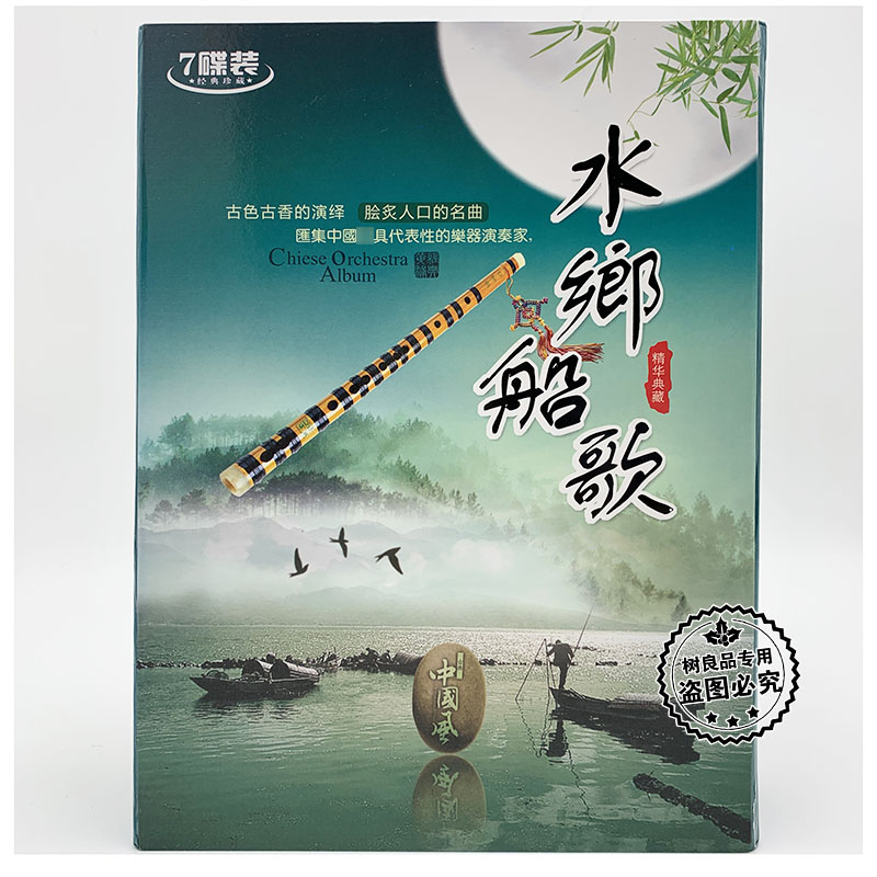 正版民族音乐老歌 水乡船歌 7CD 笛子吹奏音乐家用车载欣赏光碟