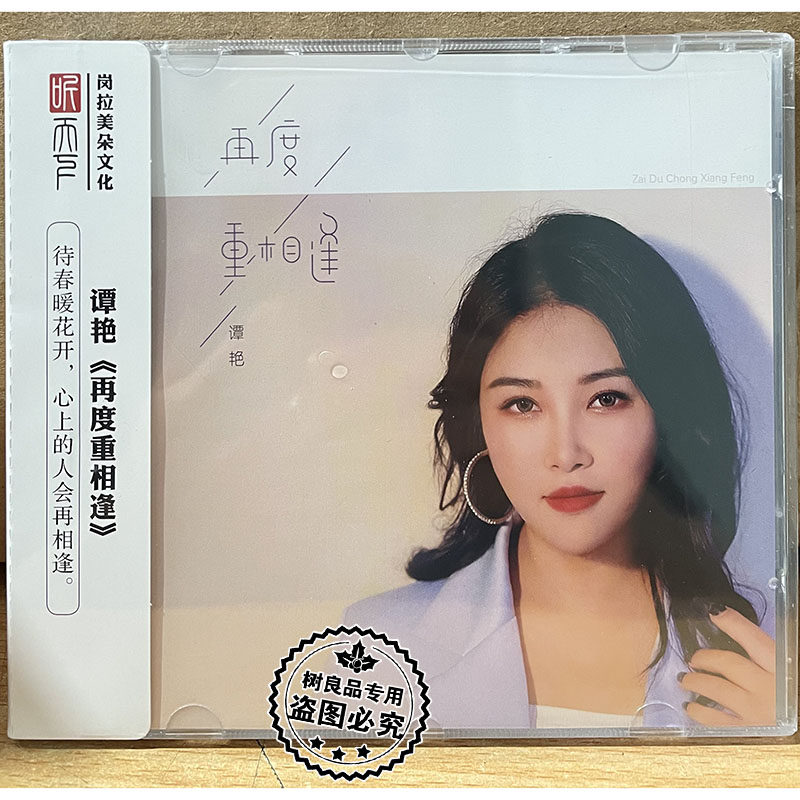 正版听天下唱片 谭艳再度重相逢DSD 1CD柔美发烧女声试音鉴赏碟